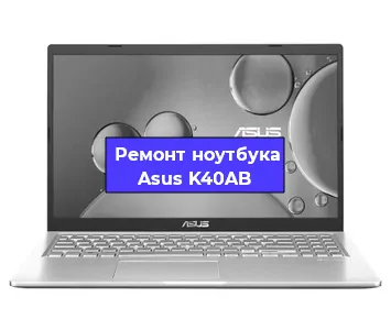 Замена южного моста на ноутбуке Asus K40AB в Нижнем Новгороде